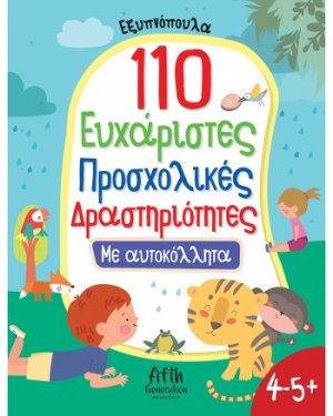 110 Ευχάριστες Προσχολικές Δραστηριότητες με αυτοκόλλητα
