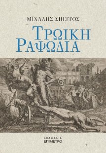 Τρωική ραψωδία