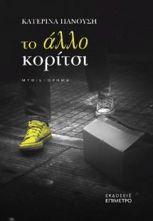 Το άλλο κορίτσι