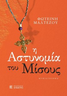 Η αστυνομία του μίσους
