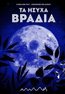 Τα ήσυχα βράδια