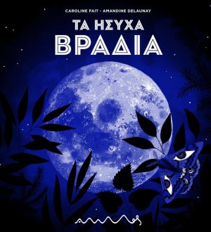 Τα ήσυχα βράδια