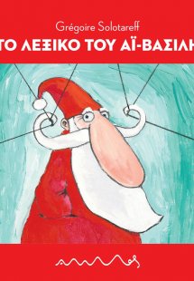 Το Λεξικό του Αϊ – Βασίλη