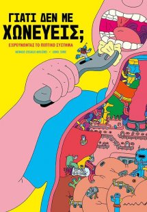 Γιατί δεν με χωνεύεις;