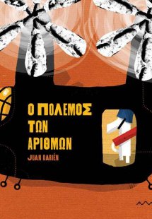 Ο πόλεμος των αριθμών