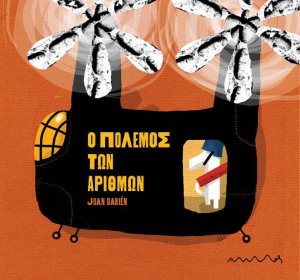 Ο πόλεμος των αριθμών