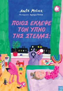 Ποιος έκλεψε τον ύπνο της Στέλλας;