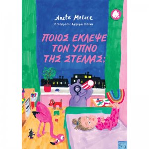 Ποιος έκλεψε τον ύπνο της Στέλλας;