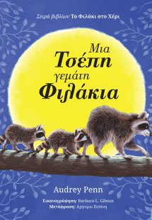 Μια τσέπη γεμάτη φιλάκια