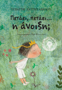 Πετάει, πετάει... η άνοιξη;