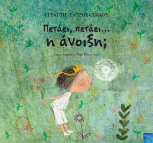 Πετάει, πετάει... η άνοιξη;