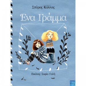 Ένα γράμμα