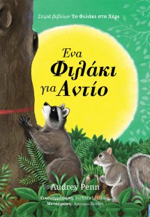 Ένα φιλάκι για αντίο