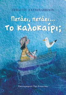 Πετάει, πετάει ... το Καλοκαίρι;