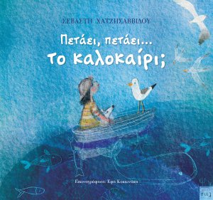 Πετάει, πετάει ... το Καλοκαίρι;