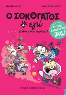Ο Σοκογάτος & Εγώ: ε! Βρήκα έναν άνθρωπο