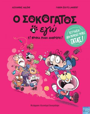 Ο Σοκογάτος & Εγώ: ε! Βρήκα έναν άνθρωπο
