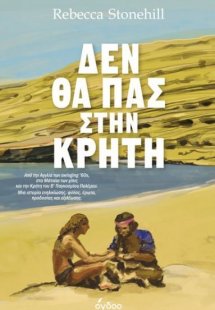 Δεν θα πας στην Κρήτη