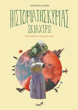 Η ιστορία της κυρίας Σκιάχτρω, Πώς βρέθηκε σε αχυρένιο κορμί