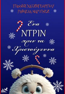 Ένα ντριν πριν από τα Χριστούγεννα