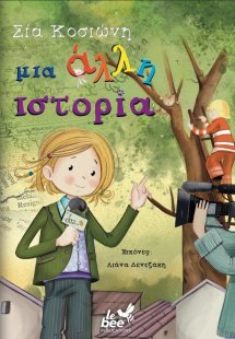 Μια άλλη ιστορία
