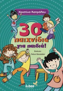 30 Παιχνίδια για παιδιά