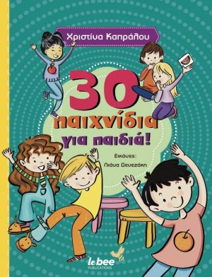 30 Παιχνίδια για παιδιά