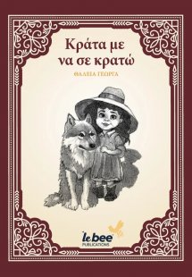 Κράτα με να σε κρατώ