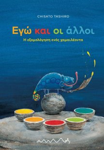 Εγώ και οι άλλοι