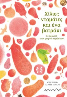 Χίλιες ντομάτες και ένα βατράχι