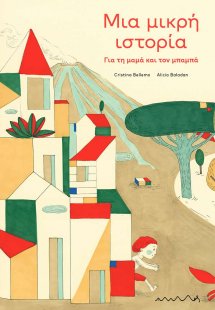 Μια μικρή ιστορία