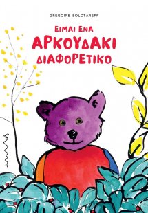Eίμαι ένα αρκουδάκι διαφορετικό