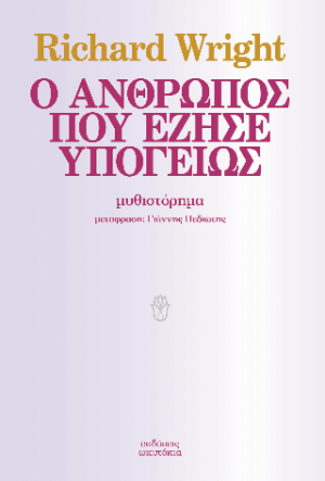 Ο άνθρωπος που έζησε υπογείως