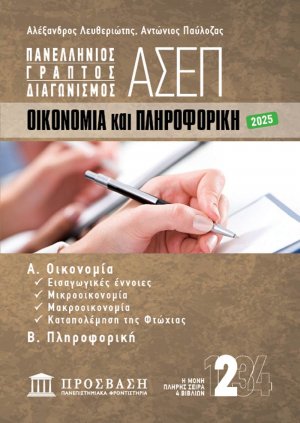 Γραπτός διαγωνισμός ΑΣΕΠ: Οικονομία και Πληροφορική
