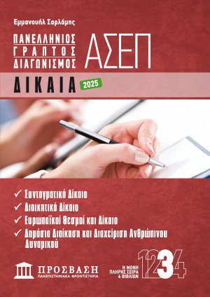 Γραπτός διαγωνισμός ΑΣΕΠ: Δίκαια