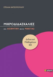 Μικροδιδασκαλίες στην Αισθητική και το Μακιγιάζ