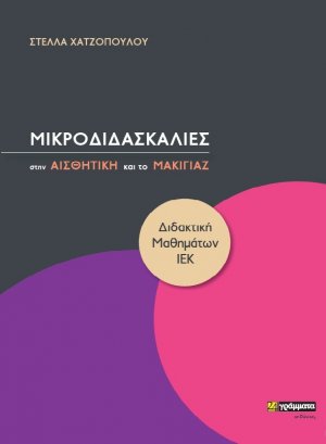 Μικροδιδασκαλίες στην Αισθητική και το Μακιγιάζ