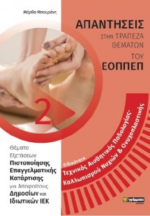 Απαντήσεις στην τράπεζα θεμάτων του ΕΟΠΠΕΠ: Ειδικότητα ...