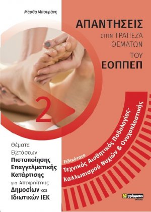 Απαντήσεις στην τράπεζα θεμάτων του ΕΟΠΠΕΠ: Ειδικότητα Τεχνικός Αισθητικός Ποδολογίας – Καλλωπισμού Νυχιών & Ονυχοπλαστικής