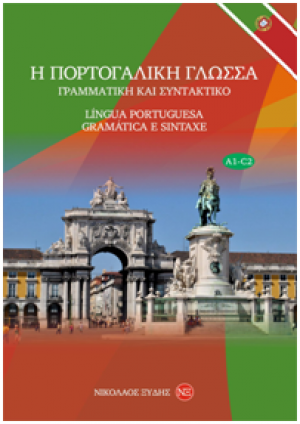 Η πορτογαλική γλώσσα - Γραμματική και συντακτικό