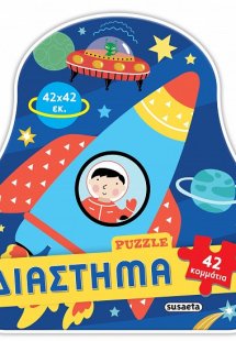 Παζλ Διάστημα (42 κομμάτια)