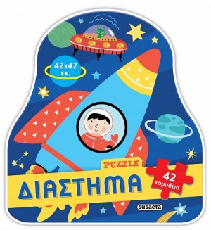 Παζλ Διάστημα (42 κομμάτια)