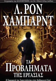 Τα Προβλήµατα της Εργασίας