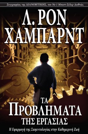 Τα Προβλήµατα της Εργασίας (σκληρό εξώφυλλο)