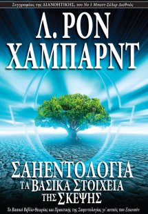 Σαηεντολογία: Τα Βασικά Στοιχεία της Σκέψης