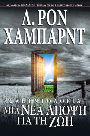Σαηεντολογία: Μια Νέα Άποψη για τη Ζωή (σκληρό εξώφυλλο)