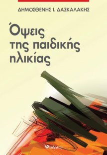 Όψεις της Παιδικής Ηλικίας