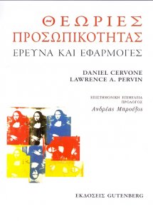 Θεωρίες προσωπικότητας