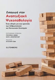 Εισαγωγή στην αναπτυξιακή ψυχοπαθολογία