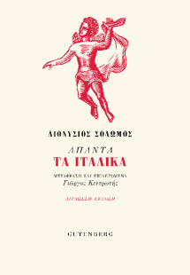 ΑΠΑΝΤΑ ΤΑ ΙΤΑΛΙΚΑ (Δίγλωσση έκδοση)